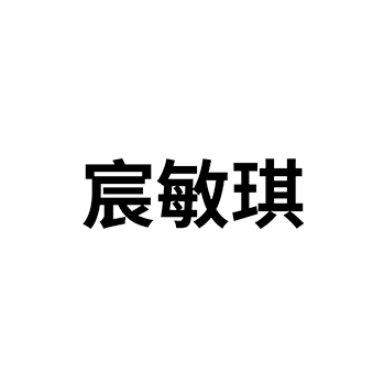 申请广告宣传商标_注册“宸敏琪”第35类广告销售