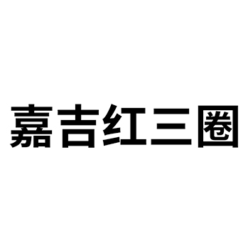 申请肥料商标_注册“嘉吉红三圈”第1类化工原料