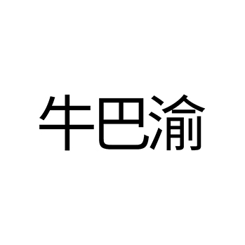 申请牛肉干商标_注册“牛巴渝”第29类加工食品