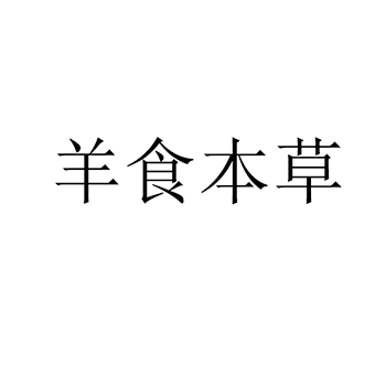 申请广告宣传商标_注册“羊食本草”第35类广告销售