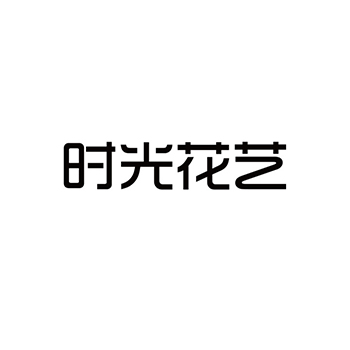 申请鲜花商标_注册“时光花艺”第31类农林生鲜