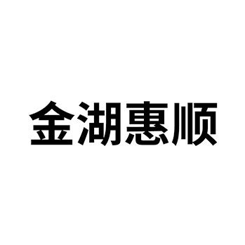 申请糕点商标_注册“金湖惠顺”第30类方便食品