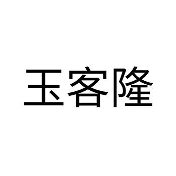 广告宣传业务申请“玉客隆”商标注册于第35类广告销售