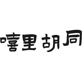 艺术展览服务申请“嘻里胡同”商标注册于第41类教育培训