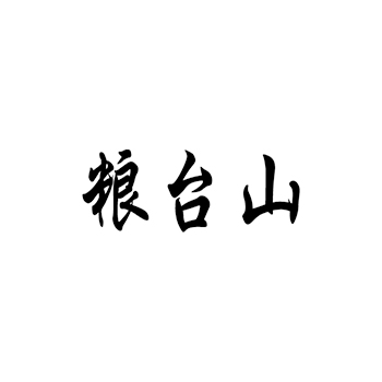 第29类商标“粮台山”用于水产罐头产品