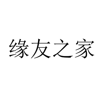 饲料饼产品注册第31类农林生鲜商标“缘友之家”