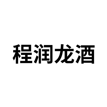 黄酒注册第33类酒类商标“程润龙酒”