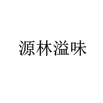 广告宣传注册第35类广告销售商标“源林溢味”