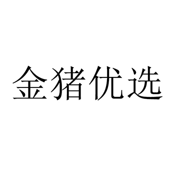 猪肉食品注册“金猪优选”于商标第29类加工食品