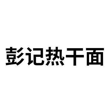 拉面馆注册“彭记热干面”于商标第43类餐饮酒店