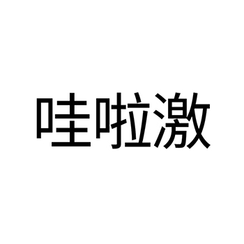 饲料注册“哇啦激”于商标第31类农林生鲜