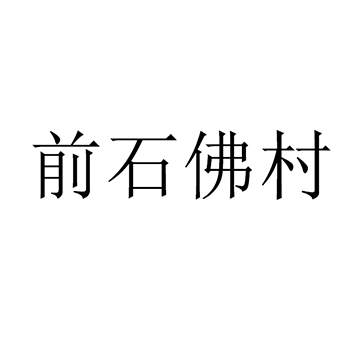 蜂蜜产品注册“前石佛村”于商标第30类方便食品