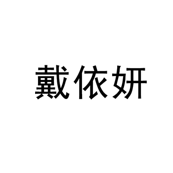 广告代理注册“戴依妍”于商标第35类广告销售