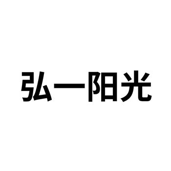 新鲜水果注册“弘一阳光”于商标第31类农林生鲜