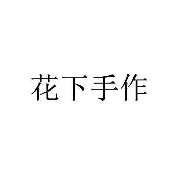 木雕注册“花下手作”于商标第20类家具