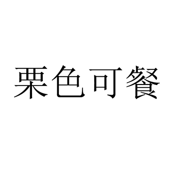 新鲜栗子注册“栗色可餐”于商标第31类农林生鲜