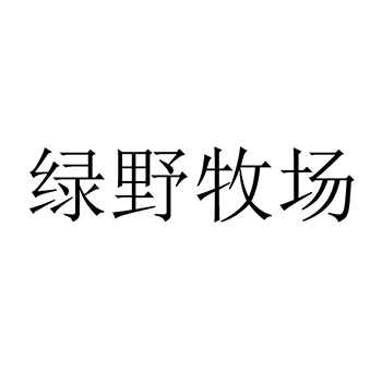 乳酸饮料办理商标_注册“绿野牧场”第29类加工食品