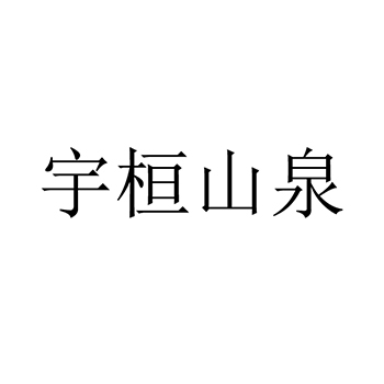 寻找赞助办理商标_注册“宇桓山泉”第35类广告销售