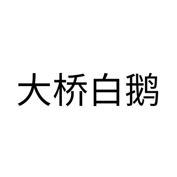 肉脯办理商标_注册“大桥白鹅”第29类加工食品