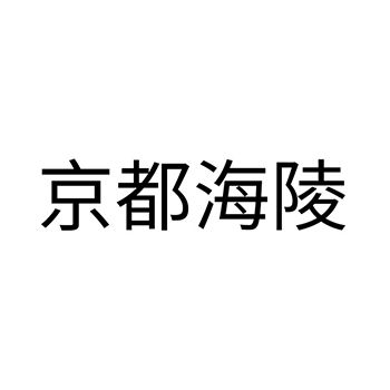 花茶办理商标_注册“晶都海陵”第30类方便食品