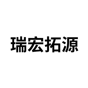 混凝土办理商标_注册“瑞宏拓源”第19类非金属建材