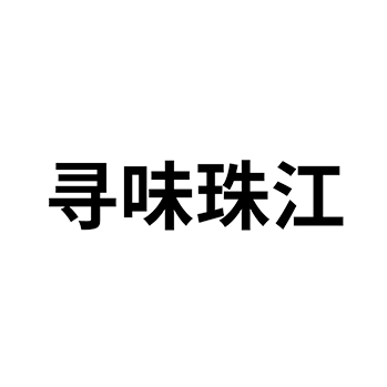 广告宣传办理商标_注册“寻味珠江”第35类广告销售