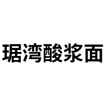 “琚湾酸浆面”商标注册于第29类加工食品用于食用油