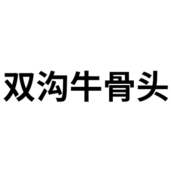 “双沟牛骨头”商标注册于第43类餐饮酒店用于饭店