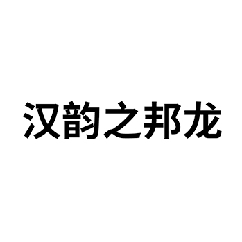 “汉韵之邦龙”商标注册于第33类酒类用于白酒