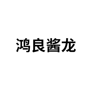 “鸿良酱龙”商标注册于第33类酒类用于白酒