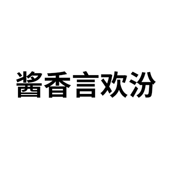 “酱香言欢汾”商标注册于第33类酒类用于白酒