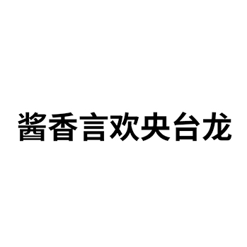 “酱香言欢央台龙”商标注册于第33类酒类用于白酒