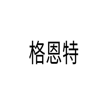 “格恩特”商标注册于第11类厨卫设备用于油烟机