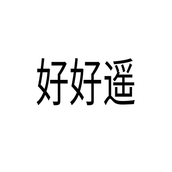 “好好遥”商标注册于第09类电子产品用于电源材料