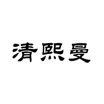 “清熙曼”商标注册于第3类日化用品用于洗衣粉