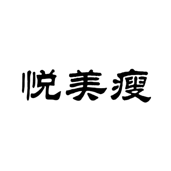 “悦美瘦”商标注册于第35类广告销售用于市场营销