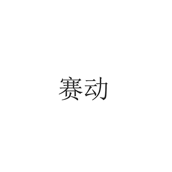 “赛动”商标注册于第22类纺织原料用于麻纤维