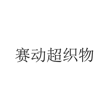 “赛动超织物”商标注册于第23类纱线用于毛线