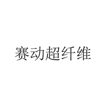 “赛动超纤维”商标注册于第23类纱线用于毛线