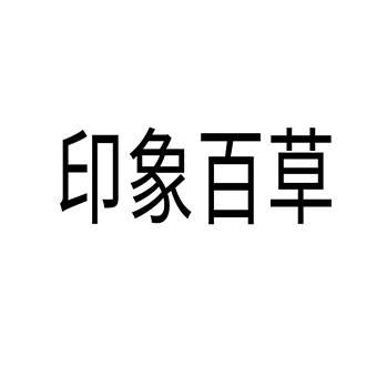 “印象百草”商标注册于第3类日化用品用于洗衣液