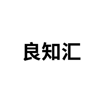 “良知汇”商标注册于第20类家具用于草垫