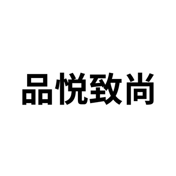 “品悦致尚”商标注册于第19类非金属建材用于木地板