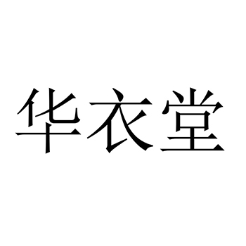 广告宣传注册商标-申请“华衣堂”第35类广告销售