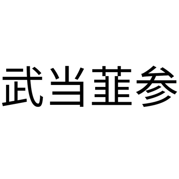饼干注册商标-申请“武当韮参”第30类方便食品