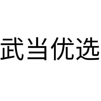 卷饼注册商标-申请“武当优选”第30类方便食品