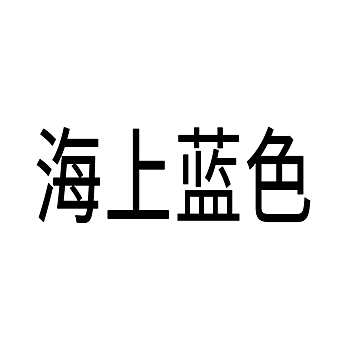 水上运载工具注册商标-申请“海上蓝色”第12类交通工具