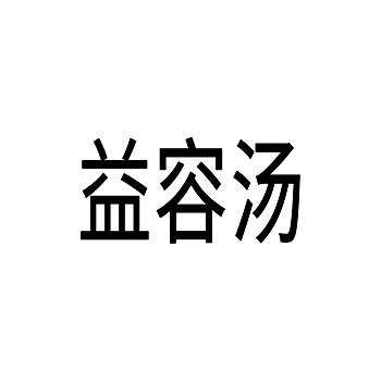 粥注册商标-申请“益容汤”第30类方便食品