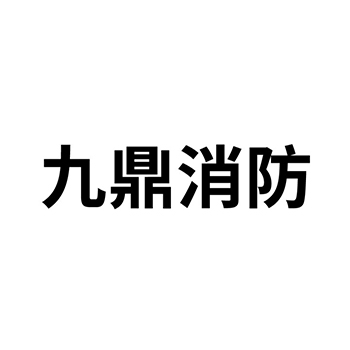 五金器具注册商标-申请“九鼎消防”第6类金属材料