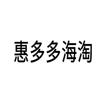 商业审计注册商标-申请“惠多多海淘”第35类广告销售