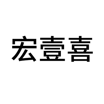 市场营销注册商标-申请“宏壹喜”第35类广告销售